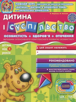 Бумажная книга «Дитина і суспільство. Для дітей від 4 років», авторов Василий Федиенко, Юлия Волкова - фото №2 - миниатюра