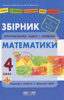Бумажная книга «Збірник задач і завдань з математики. 4 клас», автор Юлия Доценко - фото №1 - миниатюра