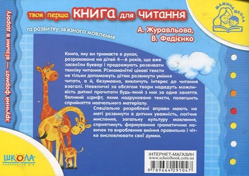 Бумажная книга «Твоя перша книга для читання та розвитку зв'язного мовлення» - фото №3 - миниатюра