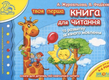 Бумажная книга «Твоя перша книга для читання та розвитку зв'язного мовлення» - фото №2 - миниатюра