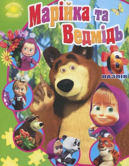 Бумажная книга «Марійка і ведмідь. Книжка з пазлами» - фото №2 - миниатюра