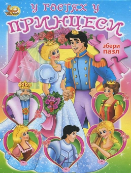 Бумажная книга «У гостях у принцеси. Книжка з пазлами» - фото №2 - миниатюра