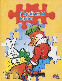 Бумажная книга «Українські казки. Книжка з пазлами» - фото №1 - миниатюра