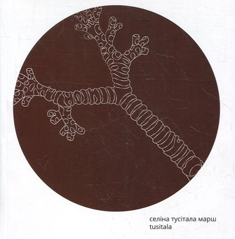 Паперова книга «Марш», автор Селіна Тусітала - фото №1 - мініатюра