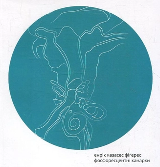 Паперова книга «Фосфоресцентні канарки», автор Енрік Казасес - фото №2 - мініатюра