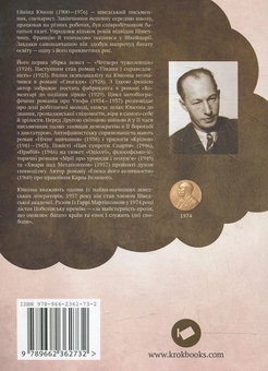 Паперова книга «Ще раз, капітане!», автор Ейвінд Юнсон - фото №3 - мініатюра