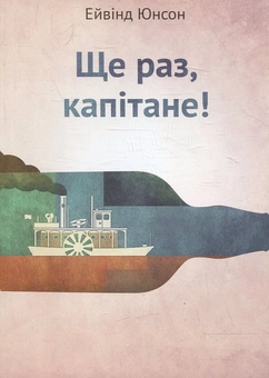 Паперова книга «Ще раз, капітане!», автор Ейвінд Юнсон - фото №1 - мініатюра