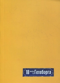 Бумажная книга «18 поетів із Гетеборга» - фото №1 - миниатюра