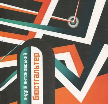 Паперова книга «Бюстгальтер», автор Андрій Антоновський - фото №2 - мініатюра