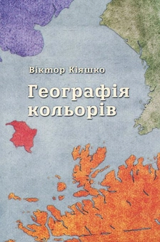 Паперова книга «Географія кольорів», автор Віктор Кіяшко - фото №1 - мініатюра
