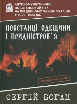 Бумажная книга «Повстанці Одещини і Придністров'я. Антикомуністичний повстанський рух на Південному Заході України у 1920-1923 рр.», автор Сергей Боган - фото №1 - миниатюра