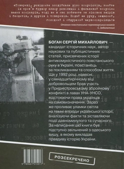 Бумажная книга «Повстанці Одещини і Придністров'я. Антикомуністичний повстанський рух на Південному Заході України у 1920-1923 рр.», автор Сергей Боган - фото №3 - миниатюра