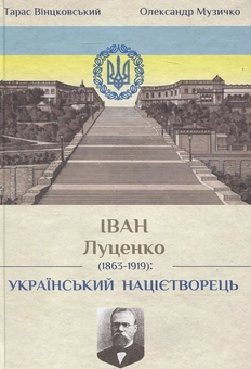 Бумажная книга «Іван Митрофанович Луценко. Український націєтворець», автор Александр Музыченко - фото №1 - миниатюра