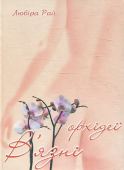 Паперова книга «В'язні орхідеї», автор Любіра Рай - фото №1 - мініатюра