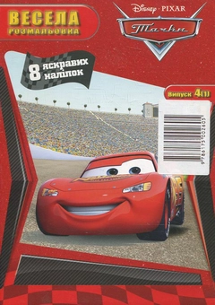 Паперова книга «Весела розмальовка. Тачки» - фото №1 - мініатюра