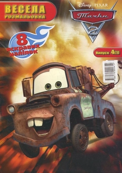 Паперова книга «Весела розмальовка. Тачки 2» - фото №1 - мініатюра