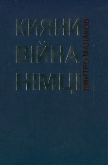 Бумажная книга «Кияни. Війна. Німці.», автор Дмитрий Малаков - фото №2 - миниатюра