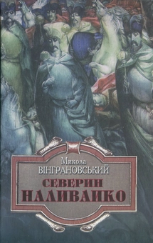 Бумажная книга «Северин Наливайко», автор Николай Винграновский - фото №2 - миниатюра