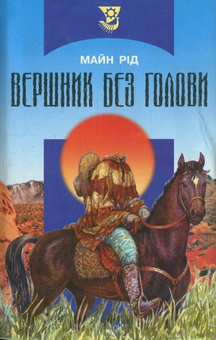 Паперова книга «Вершник без голови», автор Майн Рід - фото №2 - мініатюра