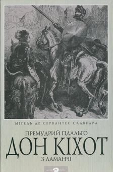 Бумажная книга «Премудрий гідальго Дон Кіхот з Ламанчі», автор Мигель де Сервантес - фото №1 - миниатюра