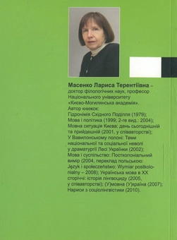 Бумажная книга «Між мовою і язиком», автор Лариса Масенко - фото №3 - миниатюра