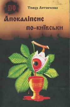 Бумажная книга «Апокаліпсис по-київськи», автор Тимур Литовченко - фото №2 - миниатюра