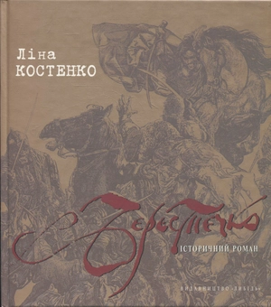 Бумажная книга «Берестечко», автор Лина Костенко - фото №1 - миниатюра