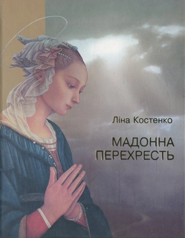 Бумажная книга «Мадонна перехресть», автор Лина Костенко - фото №1 - миниатюра