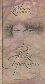 Бумажная книга «Річка Геракліта», автор Лина Костенко - фото №2 - миниатюра