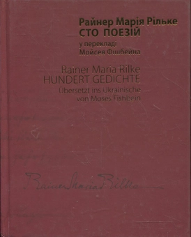 Паперова книга «Сто поезій», автор Райнер Марія Рільке - фото №2 - мініатюра