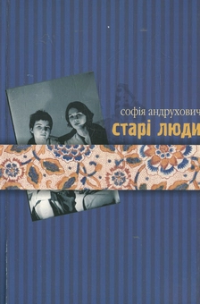 Бумажная книга «Старі люди», автор София Андрухович - фото №2 - миниатюра