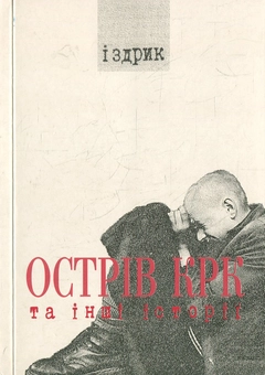 Бумажная книга «Острів КРК та інші історії», автор Юрий Издрык - фото №2 - миниатюра