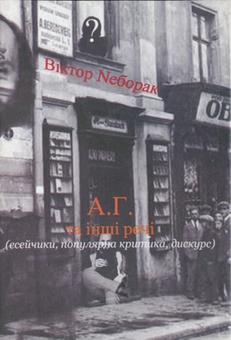 Паперова книга «А.Г. та інші речі», автор Віктор Неборак - фото №2 - мініатюра