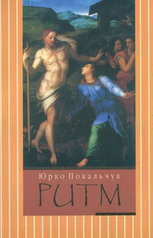 Бумажная книга «Ритм», автор Юрий Покальчук - фото №1 - миниатюра