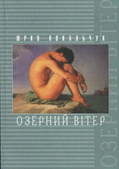 Паперова книга «Озерний вітер», автор Юрій Покальчук - фото №1 - мініатюра