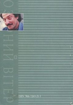 Паперова книга «Озерний вітер», автор Юрій Покальчук - фото №3 - мініатюра