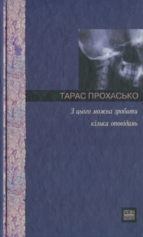 Паперова «З цього можна зробити кілька оповідань», автора Тарас Прохасько– фото №1