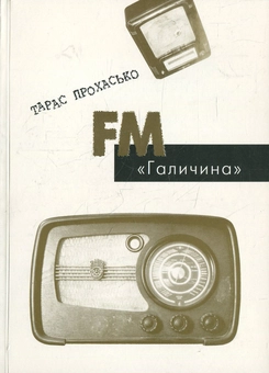 Паперова «FM "Галичина"», автора Тарас Прохасько– фото №1