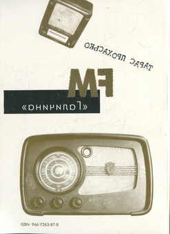 Бумажная книга «FM "Галичина"», автор Тарас Прохасько - фото №3 - миниатюра
