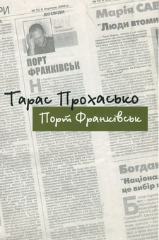 Паперова «Порт Франківськ», автора Тарас Прохасько– фото №1