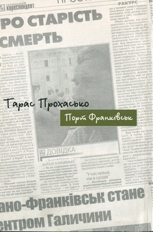 Бумажная книга «Порт Франківськ», автор Тарас Прохасько - фото №3 - миниатюра