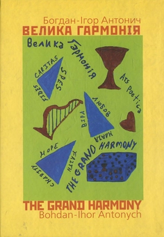 Паперова книга «Велика гармонія», автор Богдан-Ігор Антонич - фото №1 - мініатюра