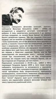 Паперова книга «Вальтер Беньямін. Вибране», автор Вальтер Беньямін - фото №3 - мініатюра