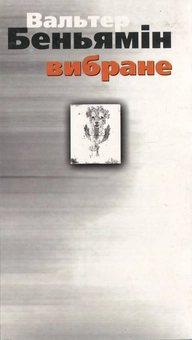 Паперова книга «Вальтер Беньямін. Вибране», автор Вальтер Беньямін - фото №1 - мініатюра