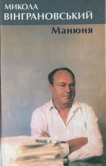 Бумажная книга «Манюня», автор Николай Винграновский - фото №2 - миниатюра