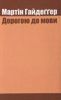 Паперова книга «Дорогою до мови», автор Мартін Гайдеггер - фото №2 - мініатюра