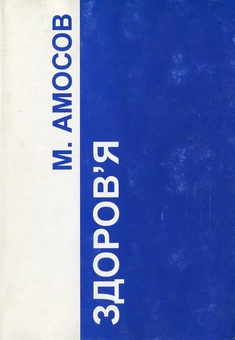 Паперова книга «Здоров`я», автор Микола Амосов - фото №1 - мініатюра