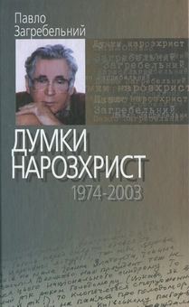 Бумажная книга «Думки нарозхрист (1974–2003)», автор Павло Загребельный - фото №2 - миниатюра