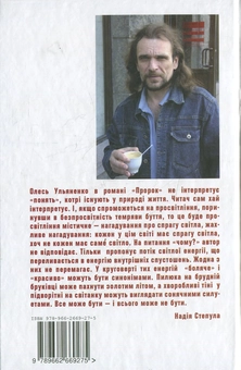 Бумажная книга «Пророк», автор Олесь Ульяненко - фото №3 - миниатюра