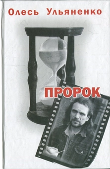 Бумажная книга «Пророк», автор Олесь Ульяненко - фото №1 - миниатюра